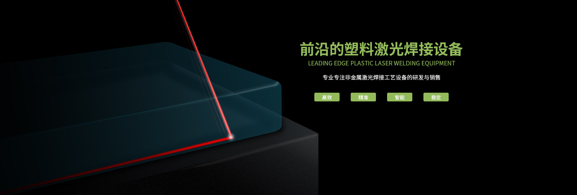 塑料激光焊接 塑料激光焊接機(jī)有哪些常見(jiàn)的問(wèn)題?(圖1)