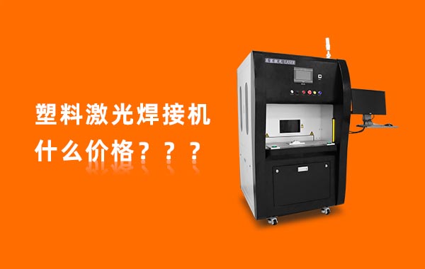 塑料激光焊接機(jī)什么價格 一臺塑料激光焊接機(jī)多少錢?(圖1)