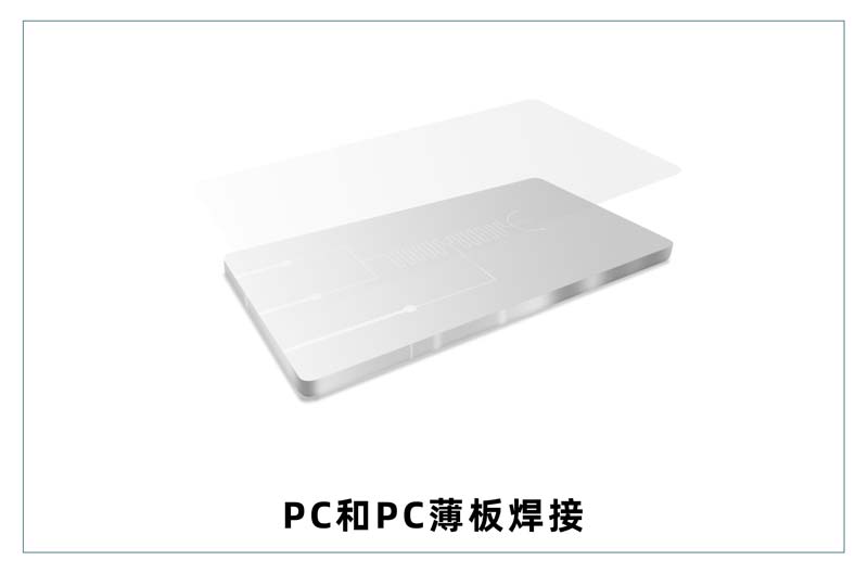 塑料激光焊接 不同塑料制品的不同激光焊接方式(圖2)