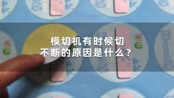 模切機有時候切不斷的原因是什么？