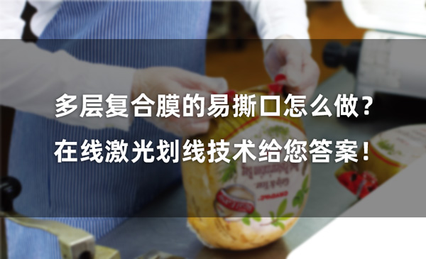 多層復合膜的易撕口怎么做？ 在線激光劃線技術(shù)給您答案！