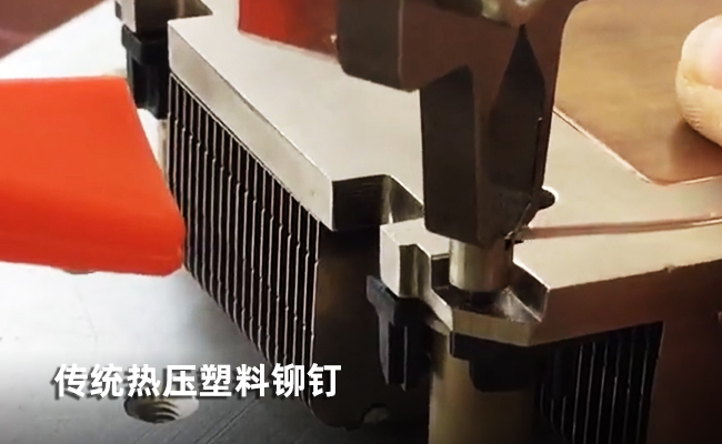 塑料激光焊接鉚釘技術(shù)探討??替代傳統(tǒng)鎖螺絲